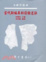 Cover of "當代新編專科目錄述評【精】"