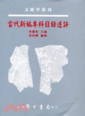 當代新編專科目錄述評【精】
