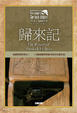 Cover of 歸來記