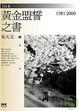 Cover of 黃金盟誓之書