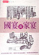 Cover of 國宴與家宴