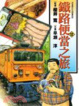 Cover of 鐵路便當之旅 12