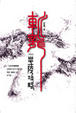 Cover of 斬龍　卷四　皇陵攻略　