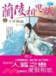 Cover of 蘭陵相思賦1千年孤寂