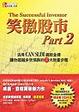 Cover of 笑傲股市Part 2