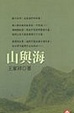 Cover of 山與海