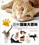 Cover of 圖解貓咪大百科