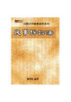 Cover of 民事訴訟法