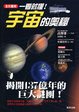 Cover of 一看就懂！宇宙的奧秘