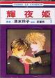 Cover of 輝夜姬1