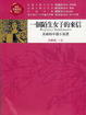 Cover of 一個陌生女子的來信