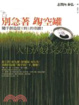 Cover of 別急著踢空罐