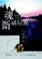 Cover of "魂斷威尼斯"