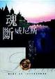 Cover of 魂斷威尼斯