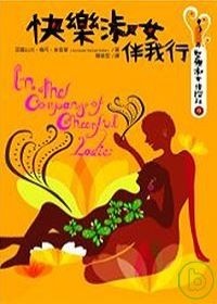 More about 快樂淑女伴我行