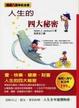 Cover of 人生的四大秘密（暢銷八週年紀念版）
