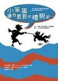 小笨蛋,讓我教教你禮貌吧!