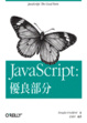 Cover of JavaScript:優良部分