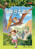 恐龍谷大冒險 = : Dinosaurs before dark