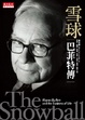 Cover of 雪球：巴菲特傳
