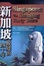Cover of 新加坡-蛻變的四十年
