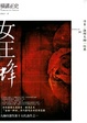 Cover of 女王蜂