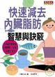 Cover of 快速減去內臟脂肪