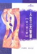 Cover of 人生三大智慧