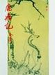 Cover of 鹿鼎記（一）