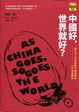 Cover of 中國好，世界就好？