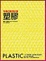 Cover of 塑膠
