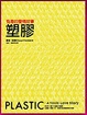Cover of 塑膠
