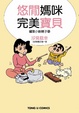 Cover of 悠閒媽咪 完美寶貝 蠟筆小新親子學 (全)
