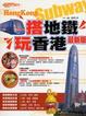 Cover of 搭地鐵．玩香港(最新版)