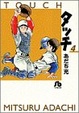 Cover of タッチ