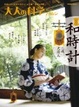 Cover of 大人の科学マガジンＶｏｌ．２８（二挺天符式和時計）