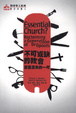 Cover of 不可或缺的教會
