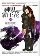 Cover of 神鬼霸王花 6 羅剎現蹤