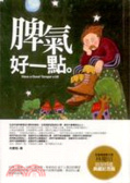 脾氣好一點—精選典藏