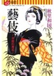 Cover of 藝伎~華麗的邂逅~4