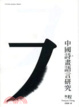 Cover of 中國詩畫語言研究