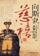 Cover of 向斯說慈禧(上)宮廷史專家告訴你一個真實的慈禧