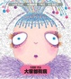 Cover of 大家都有病 