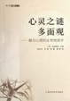 Cover of 心灵之谜多面观/脑与心理的生物物理学/科学求真之门