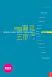 Cover of 帶著偏見去旅行(增訂版)