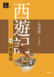 Cover of 西遊記四