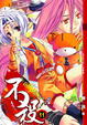 Cover of 不殺 11