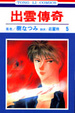 Cover of 出雲傳奇 5