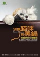 Cover of 別讓貓咪背黑鍋