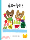 這是什麼店?